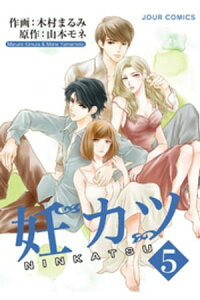 楽天kobo電子書籍ストア 妊カツ 5 木村まるみ 楽天kobo電子書籍ストア 妊カツ 5 木村まるみ